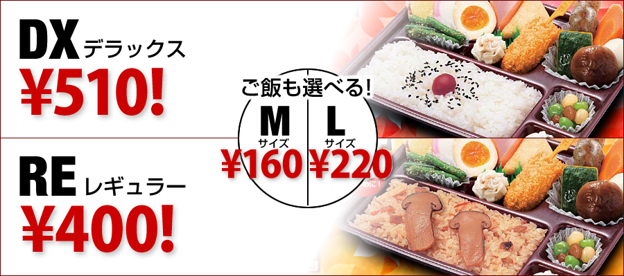 DX デラックス 510円!RE レギュラー 400円! ご飯もMサイズ:160円、Lサイズ:220円からお選びいただけます!